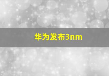 华为发布3nm