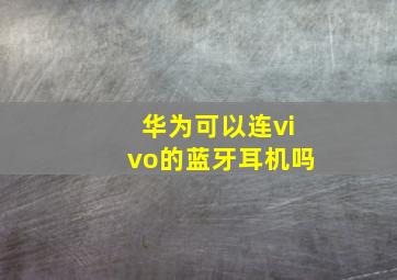 华为可以连vivo的蓝牙耳机吗