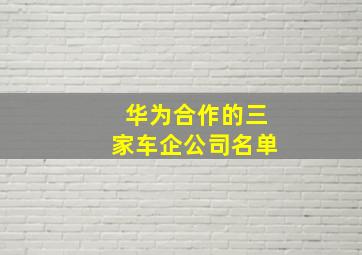 华为合作的三家车企公司名单