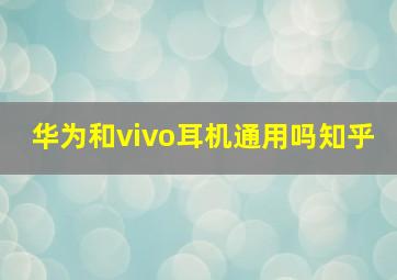 华为和vivo耳机通用吗知乎