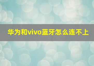 华为和vivo蓝牙怎么连不上