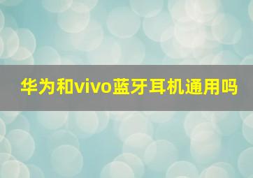 华为和vivo蓝牙耳机通用吗