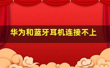 华为和蓝牙耳机连接不上