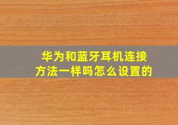 华为和蓝牙耳机连接方法一样吗怎么设置的