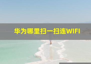 华为哪里扫一扫连WIFI