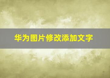 华为图片修改添加文字