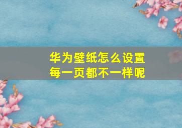 华为壁纸怎么设置每一页都不一样呢