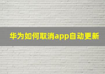 华为如何取消app自动更新