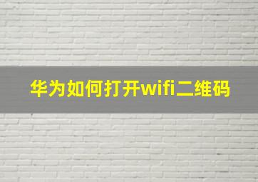 华为如何打开wifi二维码