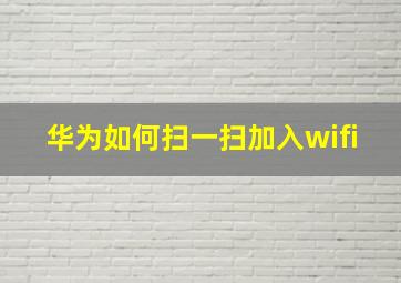 华为如何扫一扫加入wifi