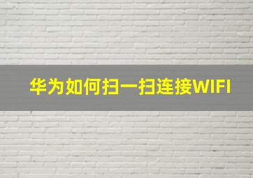 华为如何扫一扫连接WIFI