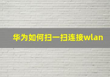 华为如何扫一扫连接wlan