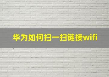 华为如何扫一扫链接wifi