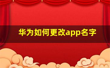 华为如何更改app名字