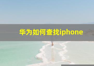 华为如何查找iphone