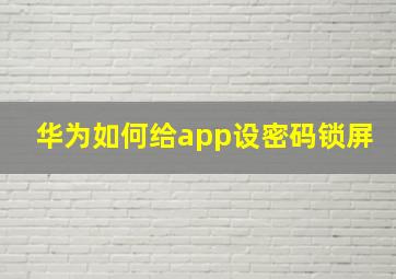 华为如何给app设密码锁屏