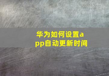 华为如何设置app自动更新时间