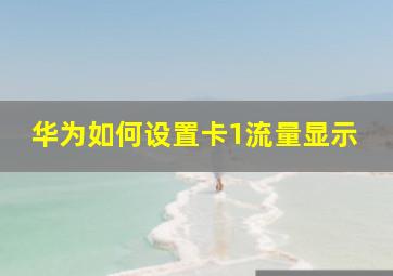 华为如何设置卡1流量显示