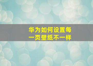 华为如何设置每一页壁纸不一样