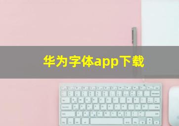 华为字体app下载