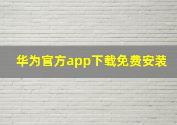 华为官方app下载免费安装