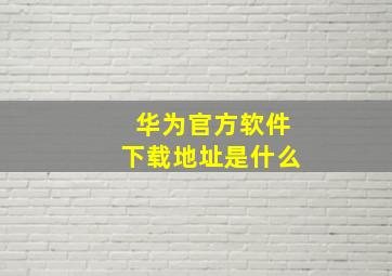 华为官方软件下载地址是什么