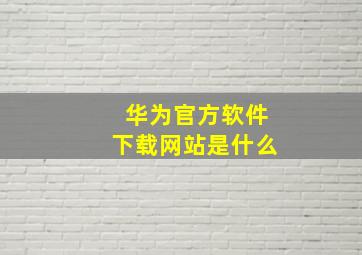 华为官方软件下载网站是什么