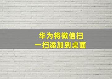 华为将微信扫一扫添加到桌面