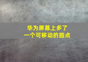 华为屏幕上多了一个可移动的圆点