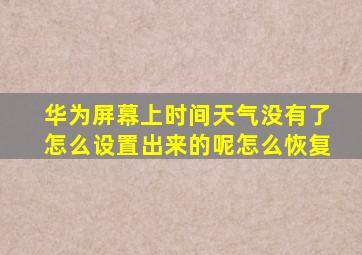 华为屏幕上时间天气没有了怎么设置出来的呢怎么恢复