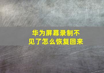 华为屏幕录制不见了怎么恢复回来