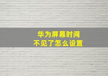 华为屏幕时间不见了怎么设置