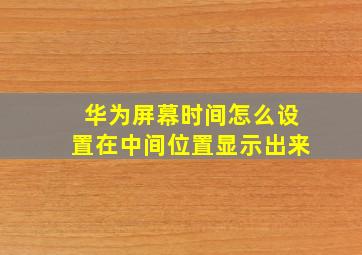 华为屏幕时间怎么设置在中间位置显示出来