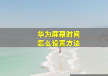 华为屏幕时间怎么设置方法