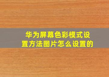 华为屏幕色彩模式设置方法图片怎么设置的