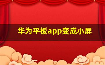 华为平板app变成小屏