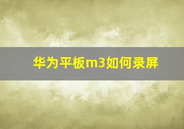 华为平板m3如何录屏