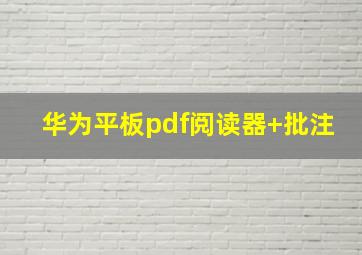 华为平板pdf阅读器+批注