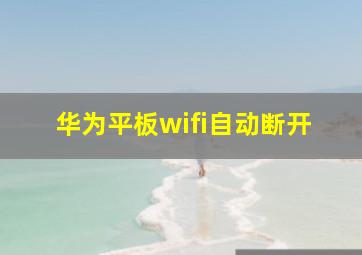 华为平板wifi自动断开