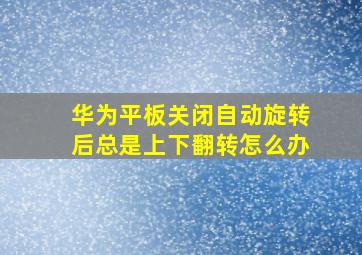 华为平板关闭自动旋转后总是上下翻转怎么办