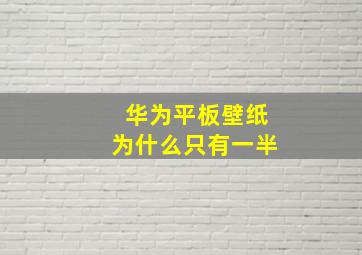 华为平板壁纸为什么只有一半