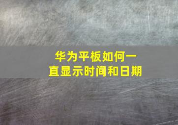 华为平板如何一直显示时间和日期