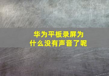 华为平板录屏为什么没有声音了呢