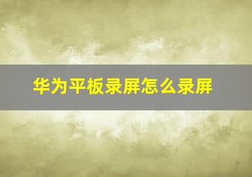 华为平板录屏怎么录屏