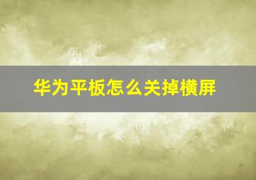 华为平板怎么关掉横屏