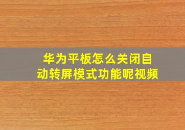 华为平板怎么关闭自动转屏模式功能呢视频