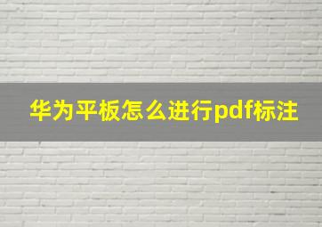 华为平板怎么进行pdf标注