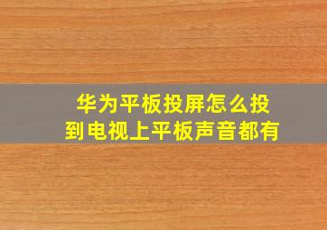 华为平板投屏怎么投到电视上平板声音都有