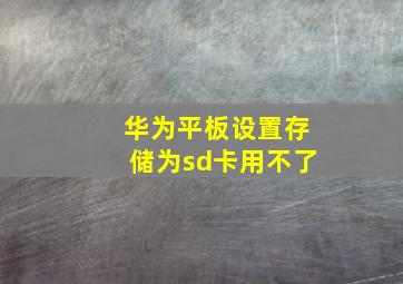 华为平板设置存储为sd卡用不了