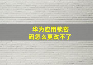 华为应用锁密码怎么更改不了